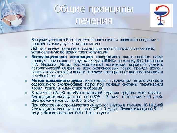 Общие принципы лечения n n В случае упорного блока естественного соустья возможно введение в