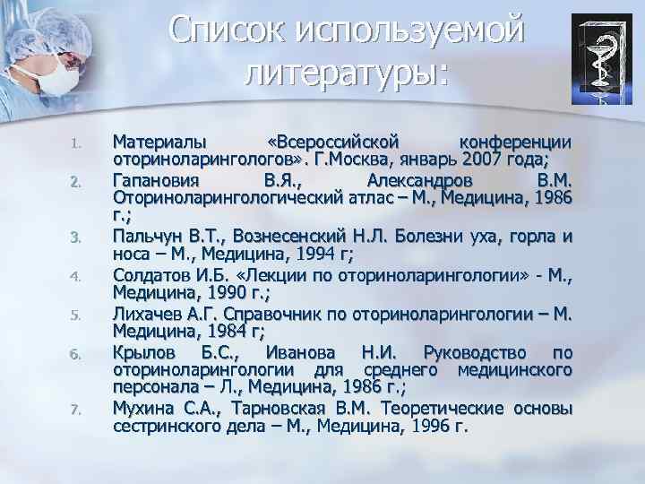 Список используемой литературы: 1. 2. 3. 4. 5. 6. 7. Материалы «Всероссийской конференции оториноларингологов»