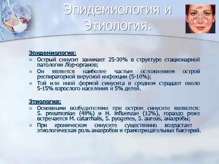 Эпидемиология и Этиология. Эпидемиология: n Острый синусит занимает 25 -30% в структуре стационарной патологии