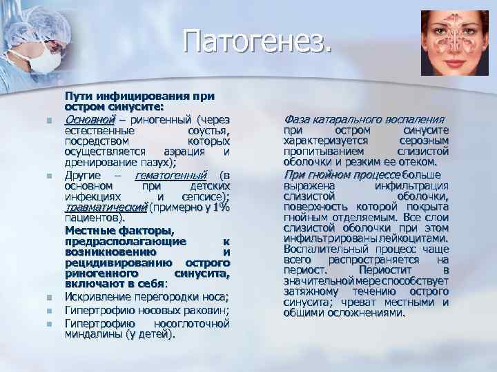 Патогенез. n n n Пути инфицирования при остром синусите: Основной – риногенный (через естественные