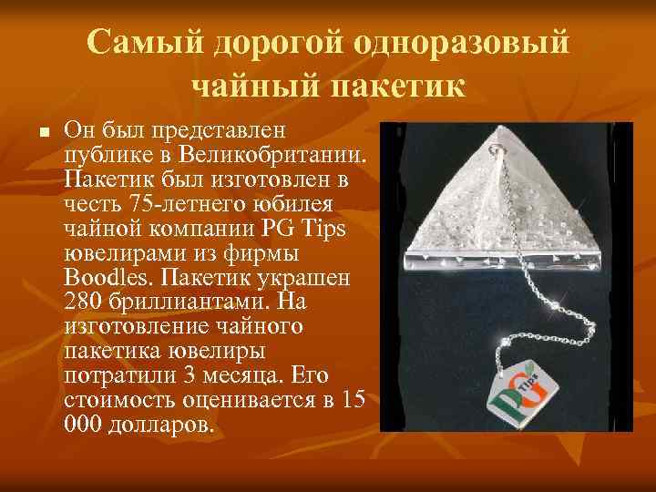 Самый дорогой одноразовый чайный пакетик n Он был представлен публике в Великобритании. Пакетик был