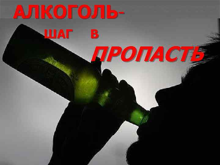 АЛКОГОЛЬШАГ В ПРОПАСТЬ 