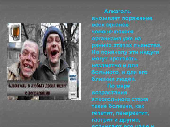 Алкоголь вызывает поражение всех органов человеческого организма уже на ранних этапах пьянства. Но поначалу
