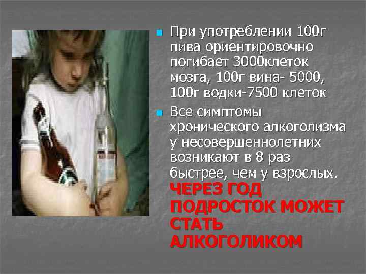 n n При употреблении 100 г пива ориентировочно погибает 3000 клеток мозга, 100 г