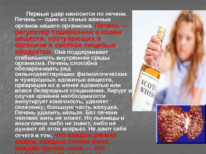 Первый удар наносится по печени. Печень — один из самых важных органов нашего организма.