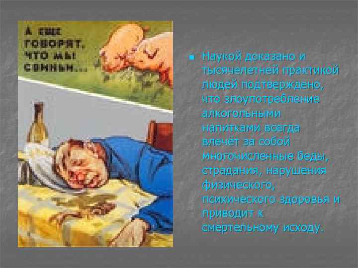 n Наукой доказано и тысячелетней практикой людей подтверждено, что злоупотребление алкогольными напитками всегда влечёт