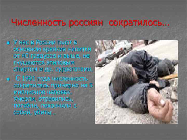 Численность россиян сократилось… n n У нас в России пьют в основном крепкие напитки