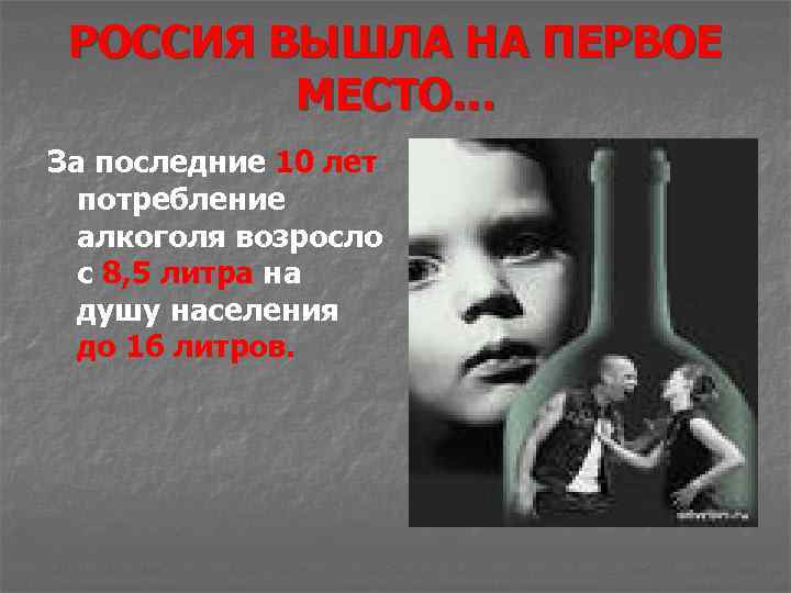 РОССИЯ ВЫШЛА НА ПЕРВОЕ МЕСТО… За последние 10 лет потребление алкоголя возросло с 8,