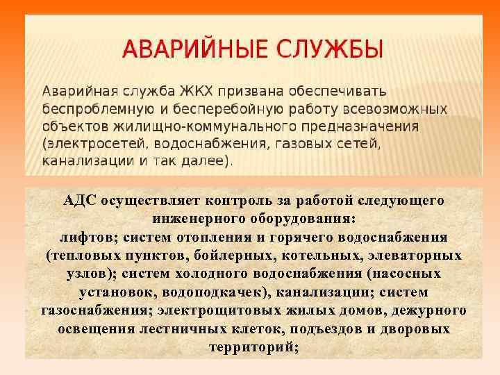 АДС осуществляет контроль за работой следующего инженерного оборудования: лифтов; систем отопления и горячего водоснабжения