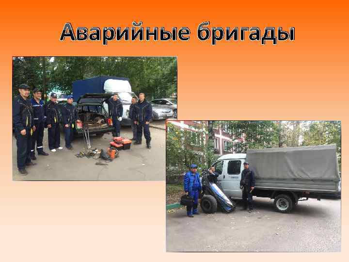 Аварийные бригады 