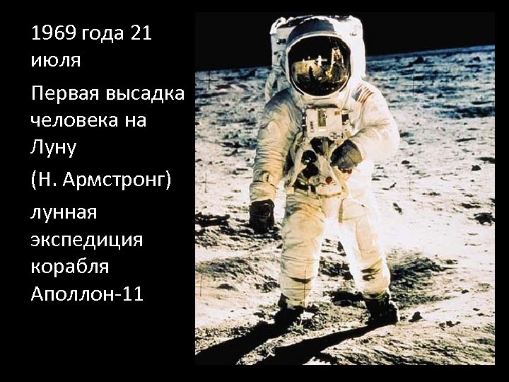 Кто полетел на луну. 1969 Первый человек на Луне. Аполлон 11 1969. Первые люди на Луне.