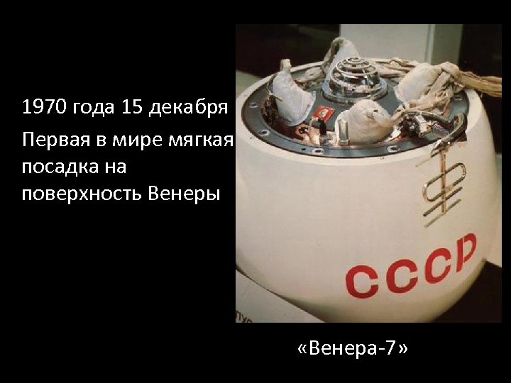 1970 года 15 декабря Первая в мире мягкая посадка на поверхность Венеры «Венера-7» 