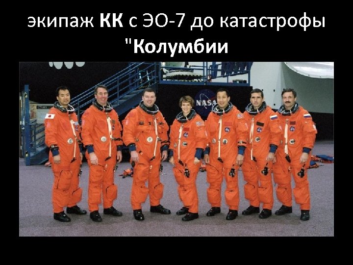 экипаж КК с ЭО-7 до катастрофы 