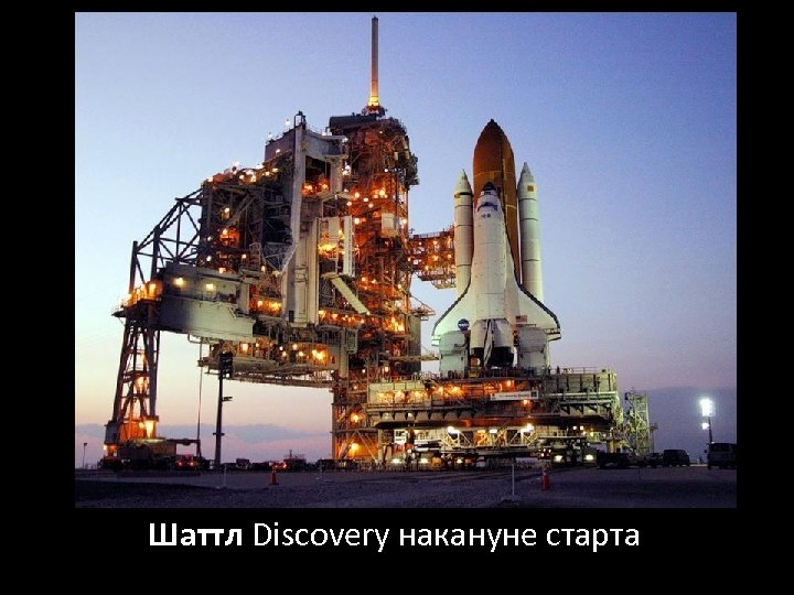Шаттл Discovery накануне старта 