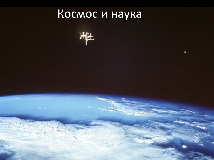 Космос и наука 