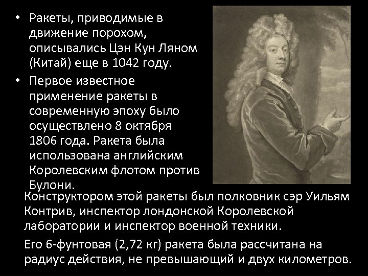  • Ракеты, приводимые в движение порохом, описывались Цэн Кун Ляном (Китай) еще в