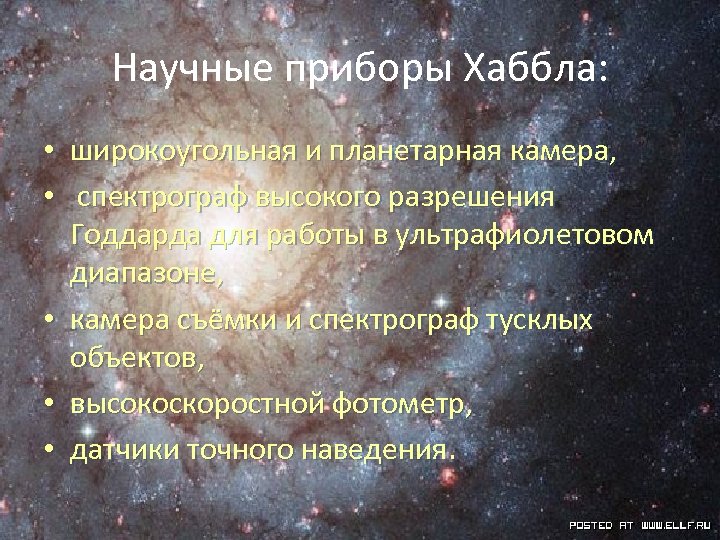 Научные приборы Хаббла: • широкоугольная и планетарная камера, • спектрограф высокого разрешения Годдарда для