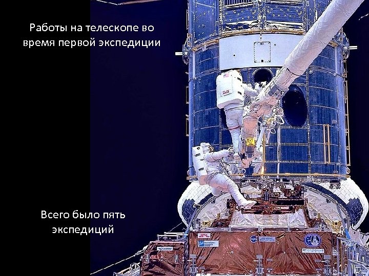 Работы на телескопе во время первой экспедиции Всего было пять экспедиций 