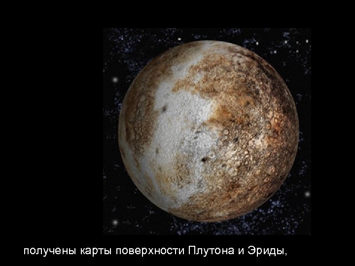 получены карты поверхности Плутона и Эриды, 