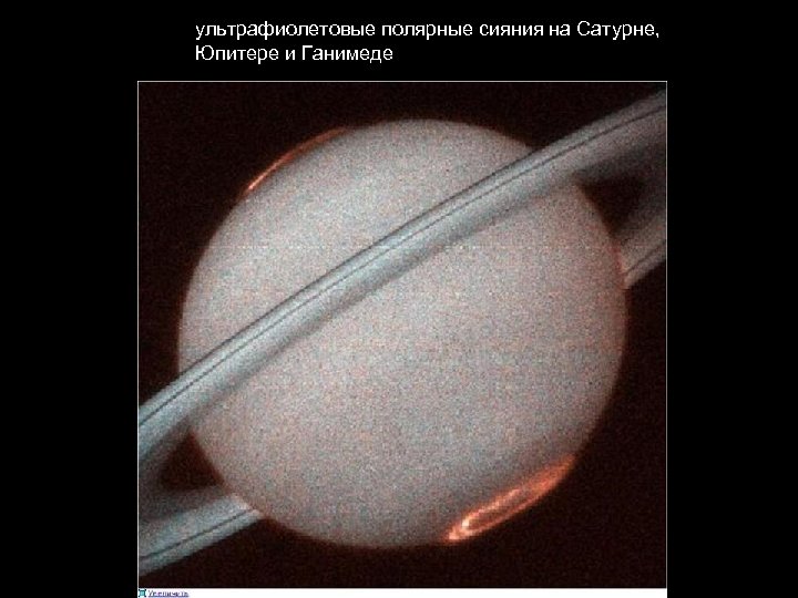ультрафиолетовые полярные сияния на Сатурне, Юпитере и Ганимеде 
