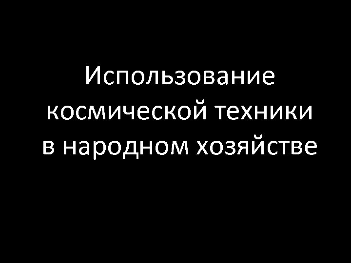 Использование космической техники в народном хозяйстве 