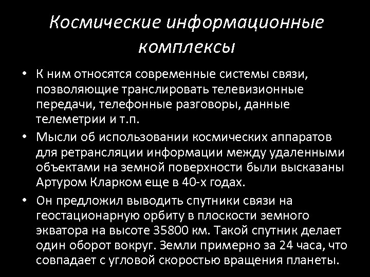 Космические информационные комплексы • К ним относятся современные системы связи, позволяющие транслировать телевизионные передачи,