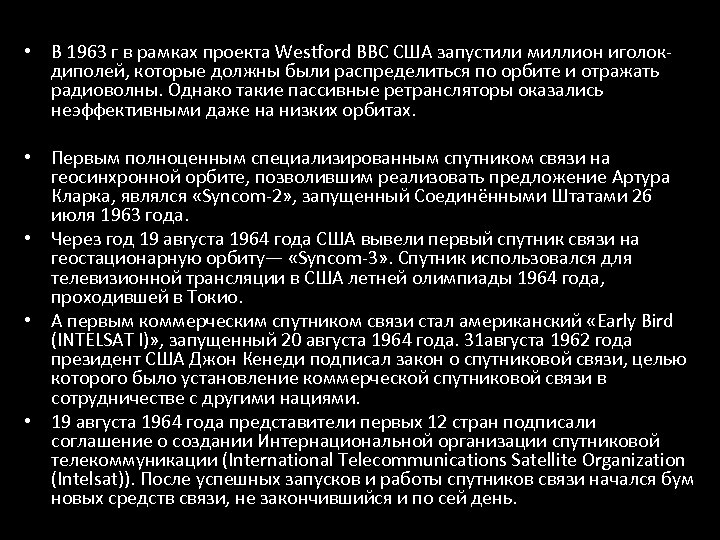  • В 1963 г в рамках проекта Westford ВВС США запустили миллион иголокдиполей,