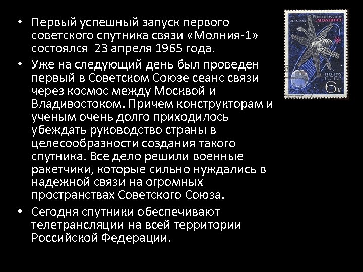  • Первый успешный запуск первого советского спутника связи «Молния-1» состоялся 23 апреля 1965
