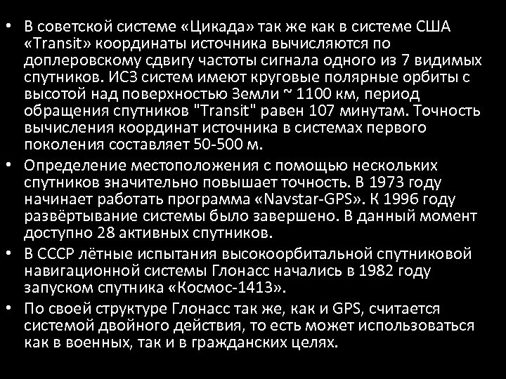  • В советской системе «Цикада» так же как в системе США «Transit» координаты