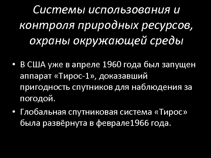 Системы использования и контроля природных ресурсов, охраны окружающей среды • В США уже в