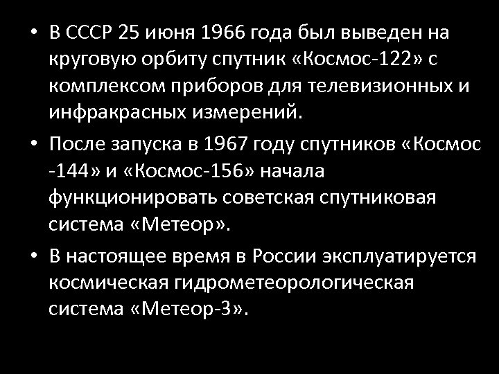  • В СССР 25 июня 1966 года был выведен на круговую орбиту спутник