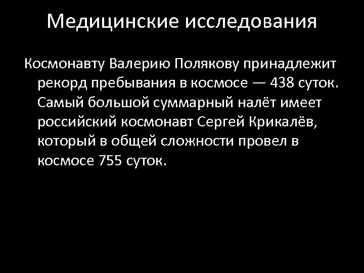 Медицинские исследования Космонавту Валерию Полякову принадлежит рекорд пребывания в космосе — 438 суток. Самый