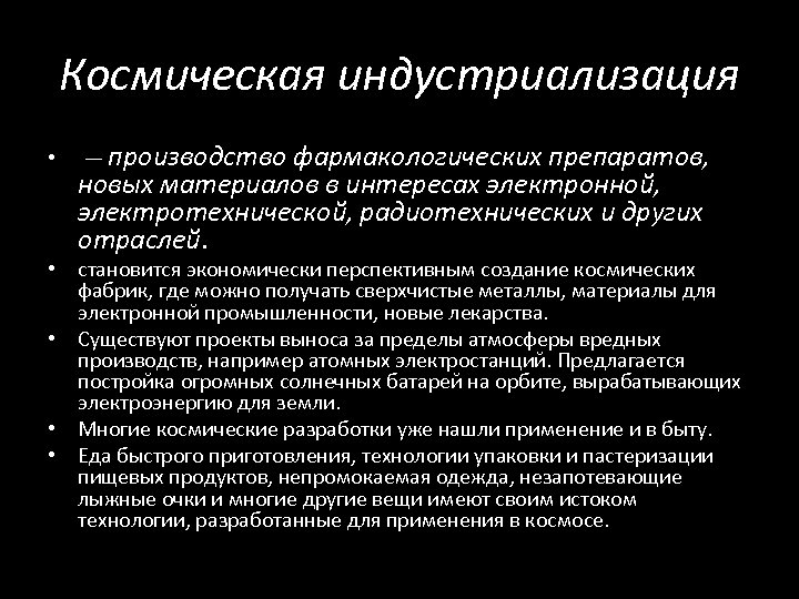 Космическая индустриализация • — производство фармакологических препаратов, новых материалов в интересах электронной, электротехнической, радиотехнических