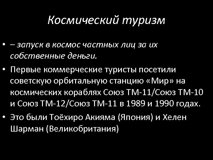 Космический туризм • – запуск в космос частных лиц за их собственные деньги. •