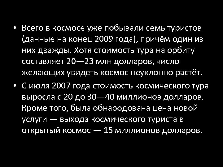  • Всего в космосе уже побывали семь туристов (данные на конец 2009 года),