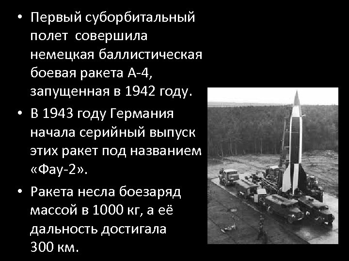  • Первый суборбитальный полет совершила немецкая баллистическая боевая ракета А-4, запущенная в 1942