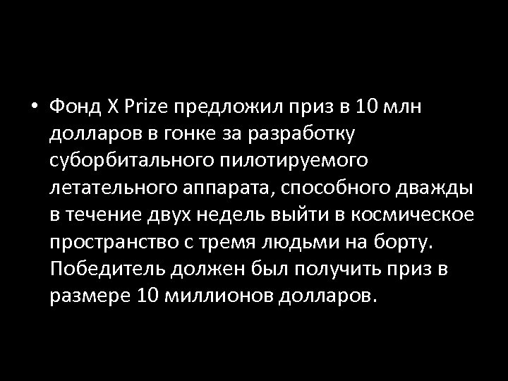  • Фонд X Prize предложил приз в 10 млн долларов в гонке за