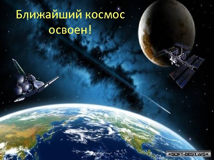 Ближайший космос освоен! 