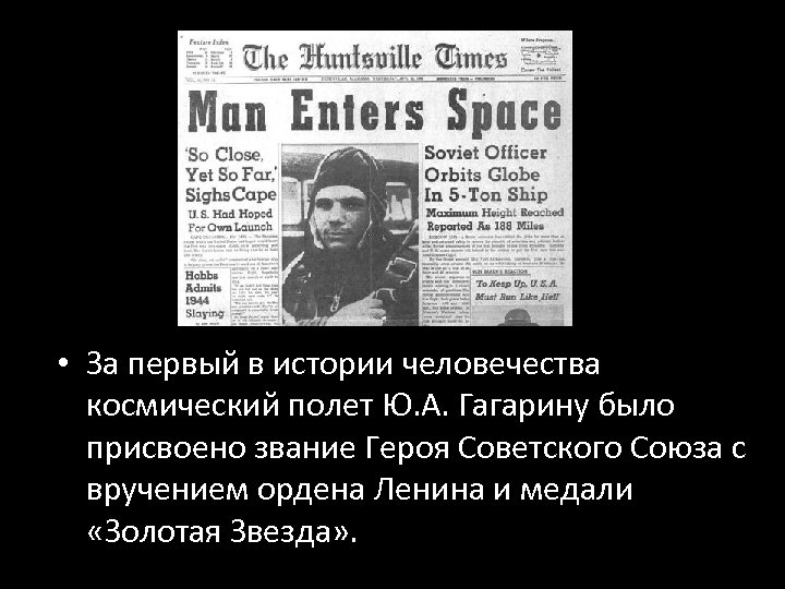  • За первый в истории человечества космический полет Ю. А. Гагарину было присвоено