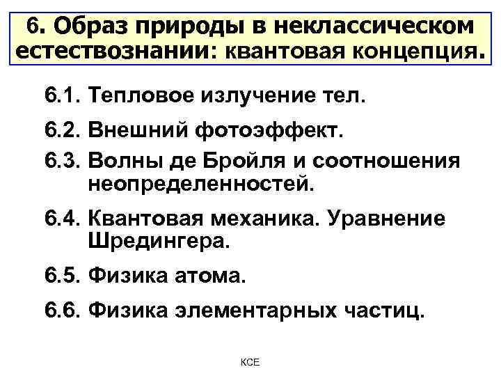 6. Образ природы в неклассическом естествознании: квантовая концепция. 6. 1. Тепловое излучение тел. 6.