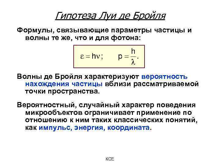 Соотношение де бройля связывает. Гипотеза Луи де Бройля формула. Луи де Бройль формула. Волновая функция де Бройля. Гипотеза де Бройля формула.