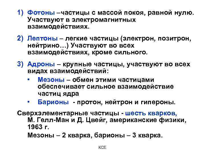 1) Фотоны –частицы с массой покоя, равной нулю. Участвуют в электромагнитных взаимодействиях. 2) Лептоны
