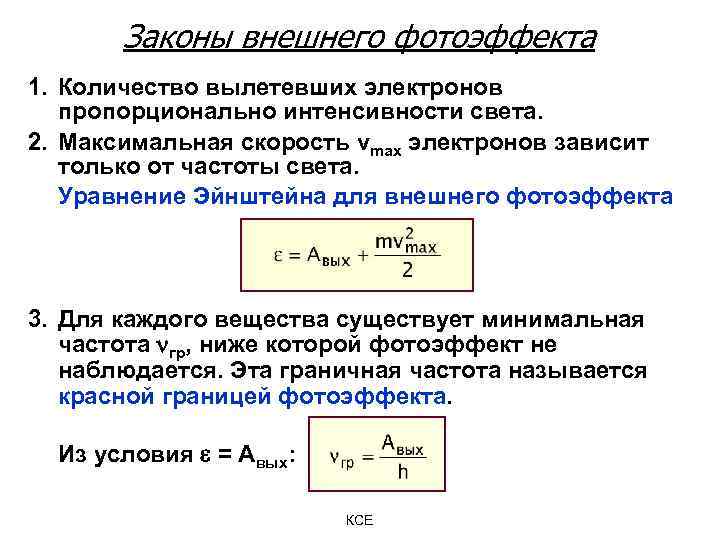 Уравнение эйнштейна для внешнего фотоэффекта