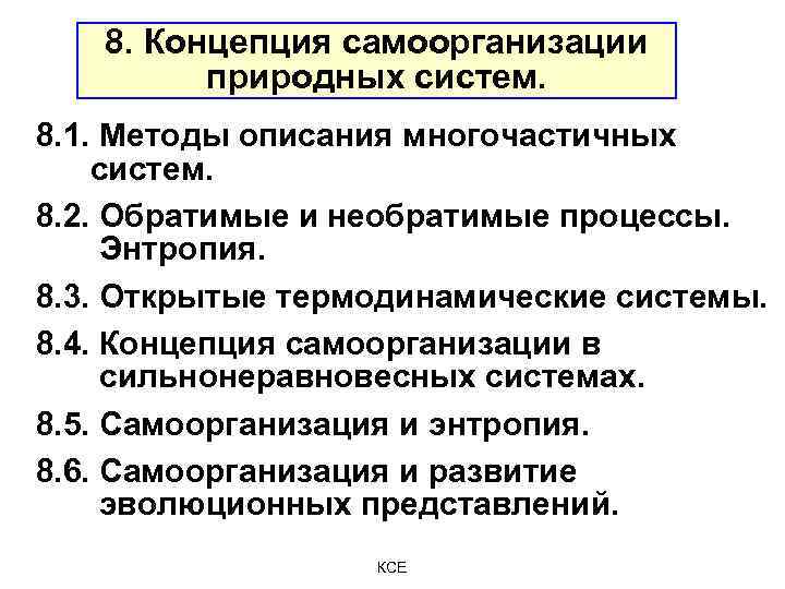 8. Концепция самоорганизации природных систем. 8. 1. Методы описания многочастичных систем. 8. 2. Обратимые