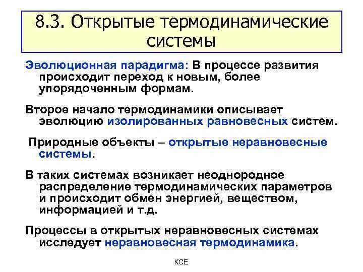 8. 3. Открытые термодинамические системы Эволюционная парадигма: В процессе развития происходит переход к новым,