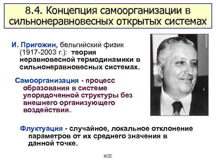 8. 4. Концепция самоорганизации в сильнонеравновесных открытых системах И. Пригожин, бельгийский физик (1917 -2003