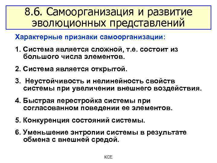 8. 6. Самоорганизация и развитие эволюционных представлений Характерные признаки самоорганизации: 1. Система является сложной,