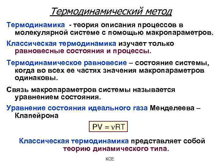 Статистический и термодинамический методы исследования