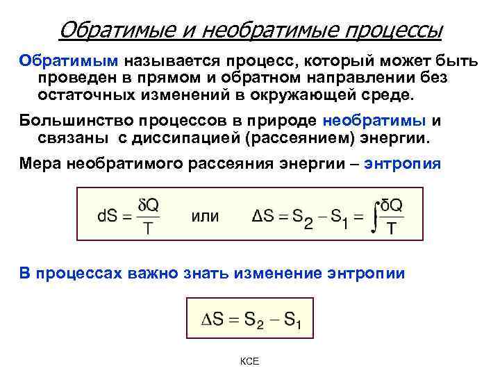 Большинство процессов. Обратимые и необратимые процессы в термодинамике. Обратимый процесс в термодинамике. Понятие квазистатических обратимых и необратимых процессов. Обратиние и не обратиние процессы.