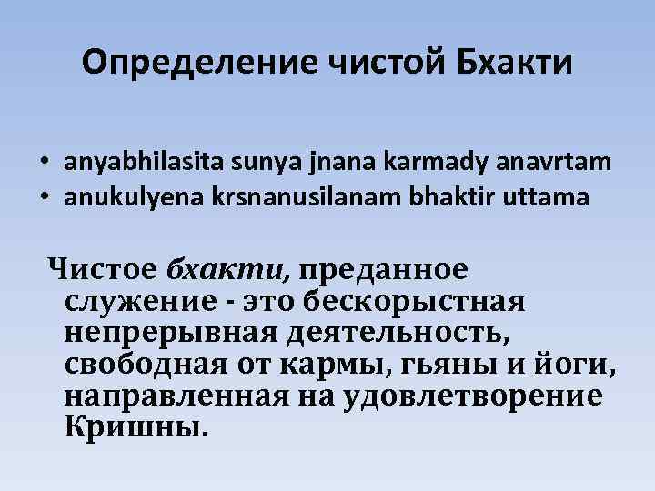 Определение чистой Бхакти • anyabhilasita sunya jnana karmady anavrtam • anukulyena krsnanusilanam bhaktir uttama